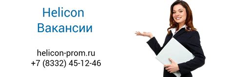 Helicon Вакансии | Актуальные вакансии компании Helicon 2025 | ВКонтакте
