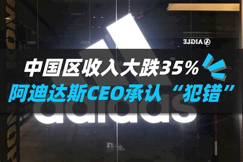 大中华区收入暴跌35%，阿迪达斯CEO承认：在中国犯了错误_凤凰网视频_凤凰网