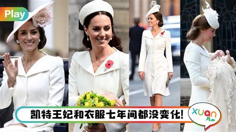 Style｜凯特王妃穿7年旧衣亮相皇室公务，蝴蝶结厚发箍成焦点！ | Xuan
