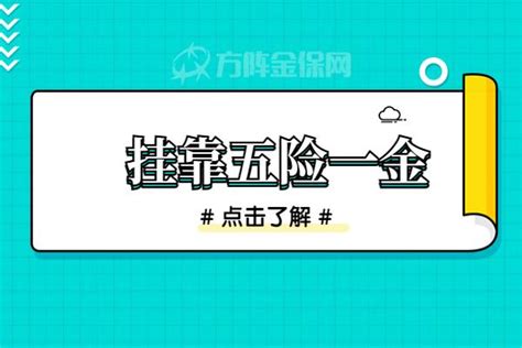 不在单位上班，可以挂靠五险一金吗？ - 知乎