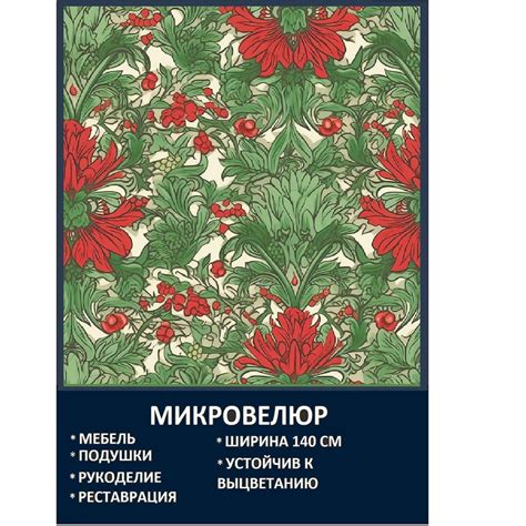 Мебельная ткань Микровелюр Красно-зеленый цвет Моррис купить на OZON по ...