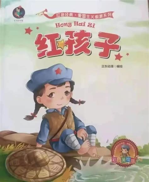 听红色故事，读红色绘本——东光县幼儿园红色故事分享《红孩子》_腾讯新闻