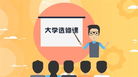 大学选修课_搜狗百科