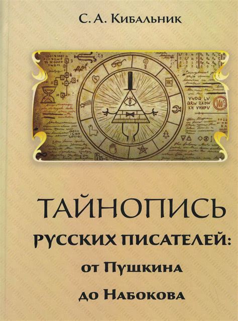 Сергей Кибальник «Тайнопись русских писателей. От Пушкина до Набокова ...