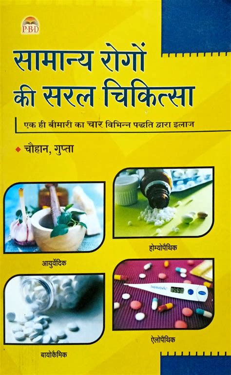 Samanya Rogon ki Saral Chikitsa [Hindi] By Chauhan Gupta – Bookkish India