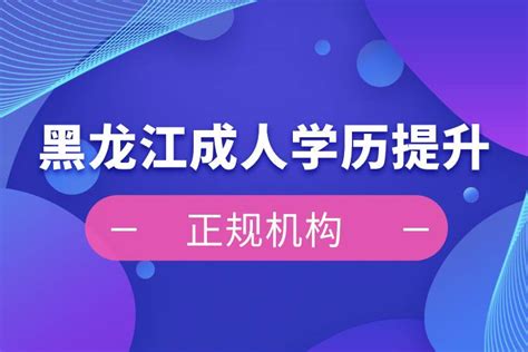 2022年黑龙江成人高考成绩查询时间及入口-12职教网