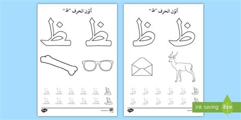 أوارق نشاط: ألون حرف الظاء - الحروف الهجائية، الحروف الأبجدبة، حرف الظاء،