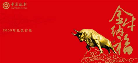 中国银行推出“2009年生肖牛”礼仪存单