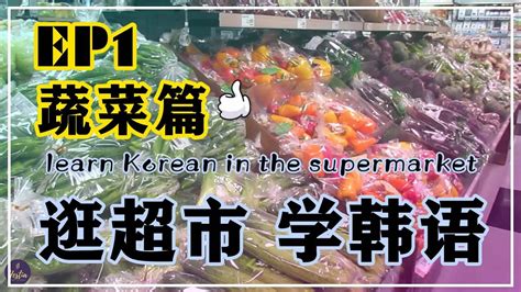 逛超市学韩语|生活单词第一弹ep1蔬菜篇，learn korean in the supermarket - YouTube