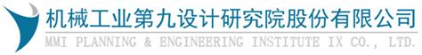 国资动态|机械工业第九设计研究院有限公司拟转让73.7%股权_搜狐汽车_搜狐网