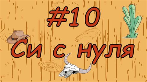 Язык си с нуля | #10 Двумерный массив в си. - YouTube