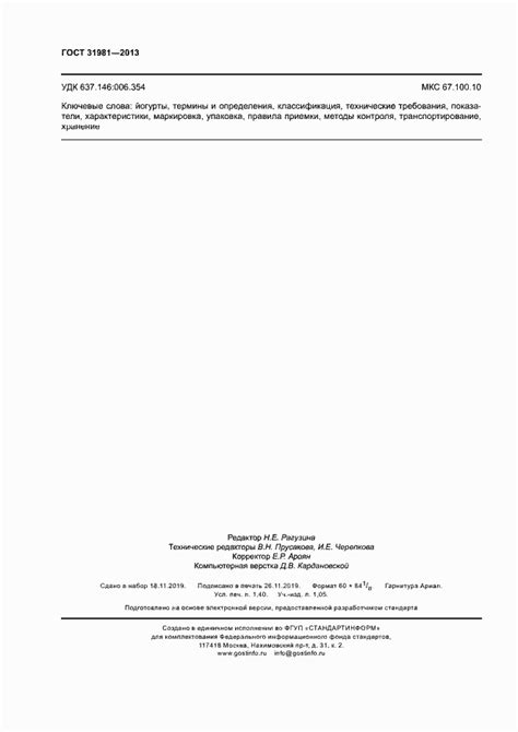 ГОСТ 31981-2013. Йогурты. Общие технические условия