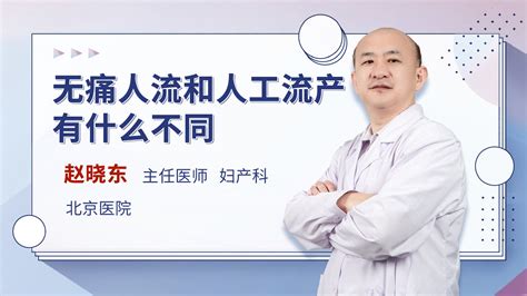 无痛人流和人工流产有什么不同_赵晓东医生视频讲解妇产科综合疾病-快速问医生