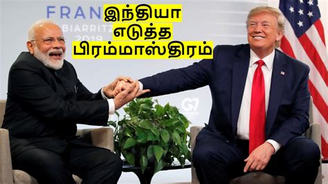 டிரம்ப்-ன் வரி விதிப்பில் தப்பிக்க.. இந்தியா எடுத்த பிரம்மாஸ்திரம் ...