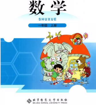 北师大版一年级数学上册pdf下载 在线阅读 - 小学课本 - pdf电子书