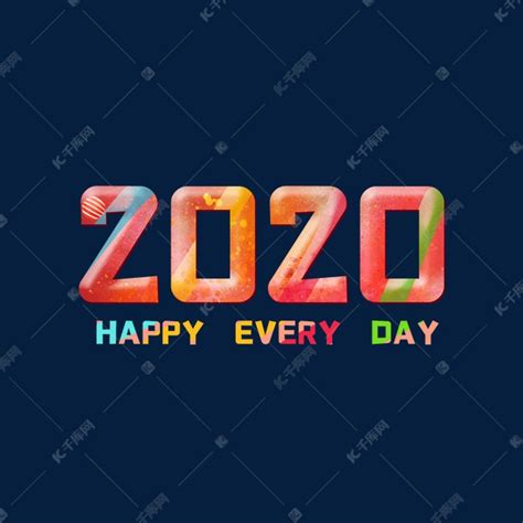 2020快乐每一天艺术字艺术字设计图片-千库网