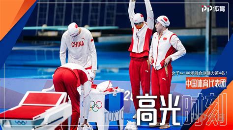 中国体育代表团获得女子4x100米混合泳接力第4名！_PP视频体育频道