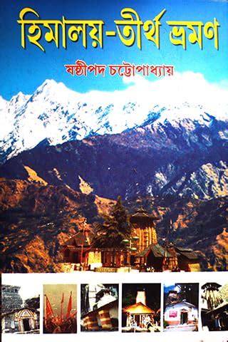 Himalaya Tirtha Bhraman| Sasthipada Chattopadhyay|Mitra & Ghosh ...