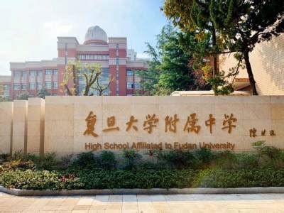 上海校讯中心 - 复旦大学附属中学