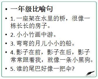 小学语文1-6年级比喻句集锦,作文得高分的秘密武器-搜狐