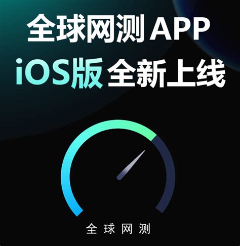 中国信通院“全球网测”App iOS版上线：拥有宽带测速等功能__财经头条
