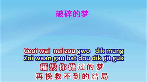 破碎的梦 ( Po Seoi Dik Mung - cantonese version ) with lyrics - YouTube