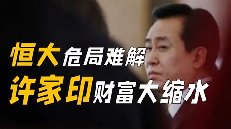中国恒大：收到法院执行通知书 许家印成为被执行人_凤凰网视频_凤凰网