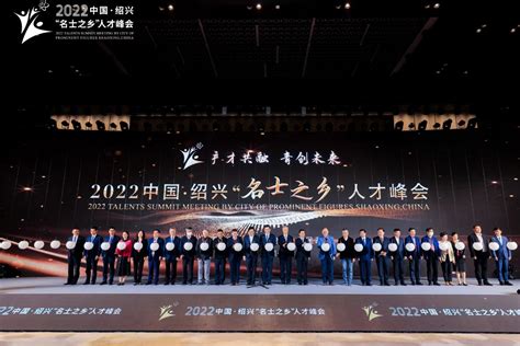 2022中国·绍兴“名士之乡”人才峰会举行 向全球招才引智 _大公网