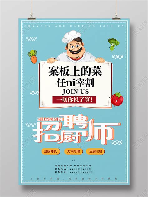 蓝色卡通厨师招聘高薪诚聘厨师宣传海报图片下载 - 觅知网