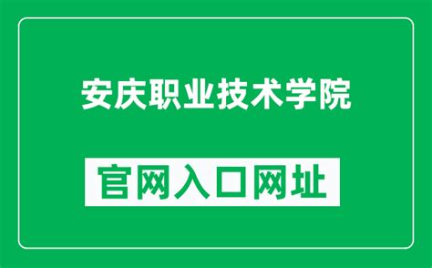 安庆职业技术学院官网入口网址（https://www.aqvtc.edu.cn/）_4221学习网