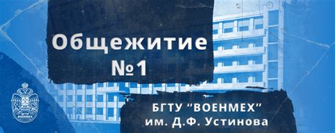 Общежитие №1 БГТУ "ВОЕНМЕХ" им. Д.Ф. Устинова | Общежитие № 1. 2025 ...