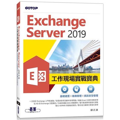Exchange Server 2019工作現場實戰寶典|基礎建置x進階管理x資訊安全管理－金石堂