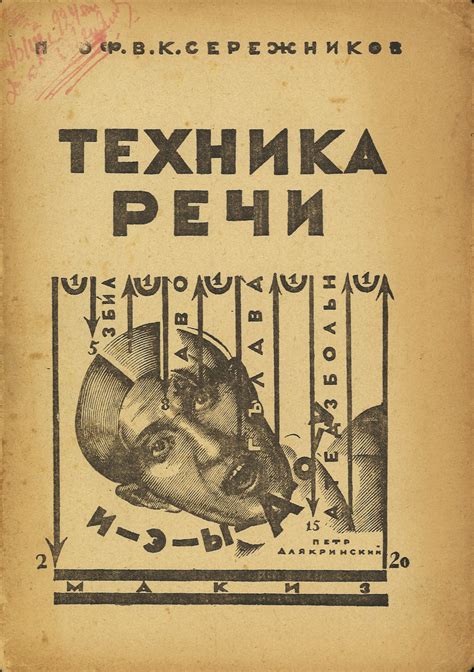 Обложка книги «Техника речи»