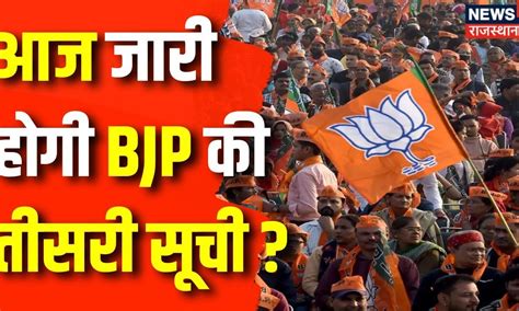 Lok Sabha Election 2024 : BJP की 3rd List में किसको मिलेगी जगह ? BJP ...