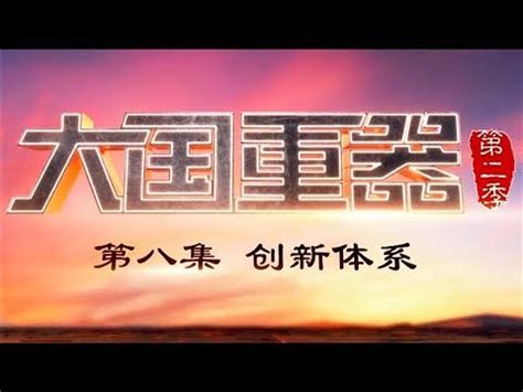 大国重器第二季-纪录片-腾讯视频