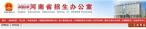 【河南省招生办公室】2017河南濮阳高考报名系统：www.heao.gov.cn/
