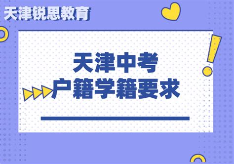 天津“户籍+学籍”政策发布，外省回津最合适的时间点 - 知乎