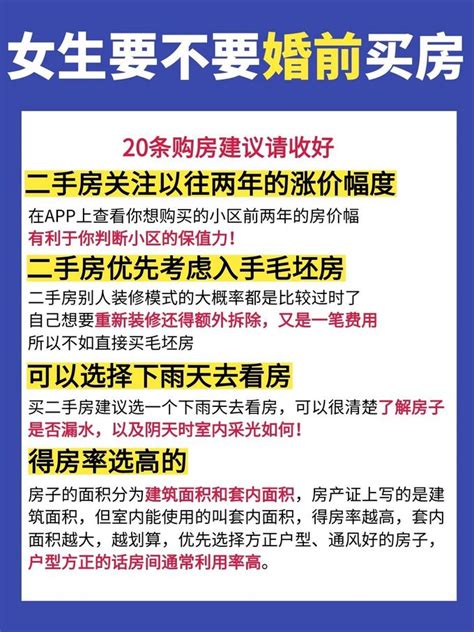 买房攻略㊙️女生婚前要不要买房 💯_什么值得买