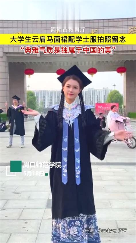 云肩+马面裙，高校学生把学士服穿出了中国的典雅之美！-度小视