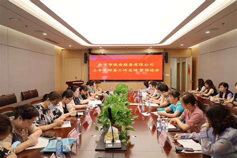 南京市保召开2022年度上半年财务工作总结暨推进会