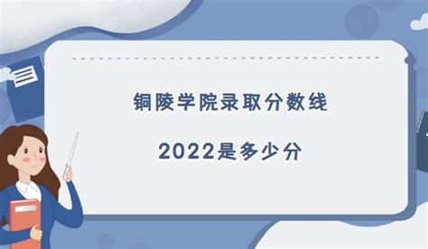 铜陵学院录取分数线2022是多少分(含2021年分数线及位次表)