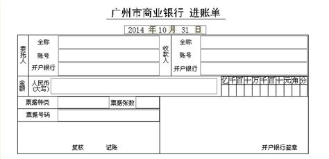 广州市商业银行进账单打印模版