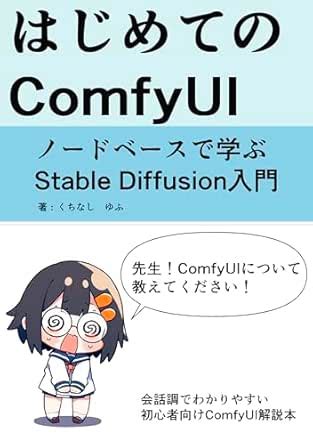 Hajimete no ComfyUI : nodebase de manabu Stable Diffusion nyumon ...