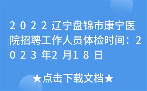 2022辽宁盘锦市康宁医院招聘工作人员体检时间：2023年2月18日
