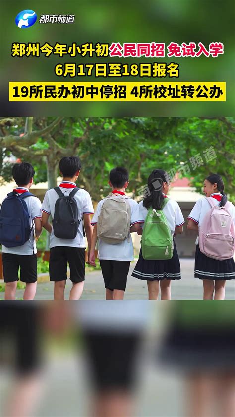 郑州小升初政策定了！公民同招免试入学，6月17日至18日报名