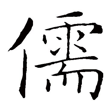 漢字: 儒的筆畫順序 (“儒”16劃) | ️筆順字典📘