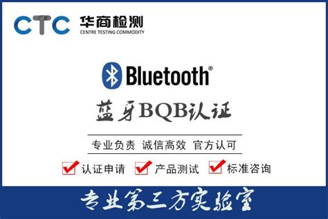 Bluetooth蓝牙BQB认证测试项目有哪些