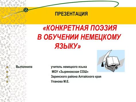 PPT - ПРЕЗЕНТАЦИЯ «КОНКРЕТНАЯ ПОЭЗИЯ В ОБУЧЕНИИ НЕМЕЦКОМУ ЯЗЫКУ ...