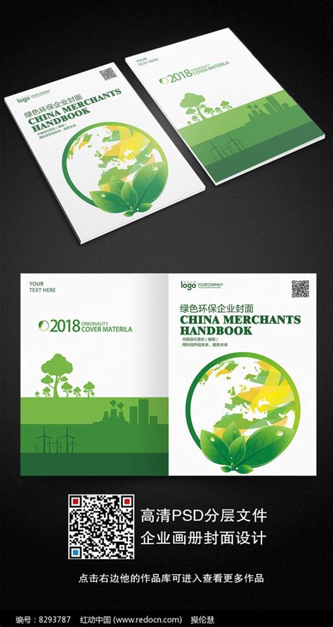 时尚大气绿色环保企业封面设计图片_画册_编号8293787_红动中国