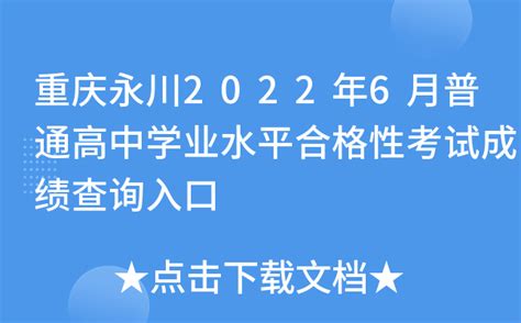 重庆永川2022年6月普通高中学业水平合格性考试成绩查询入口